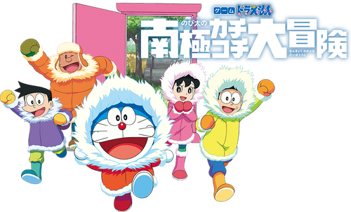 映画ドラえもん のび太の南極カチコチ大冒険