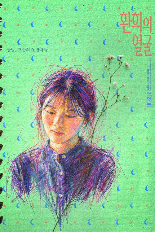 환희의 얼굴