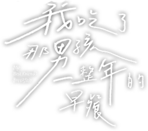 我吃了那男孩一整年的早餐