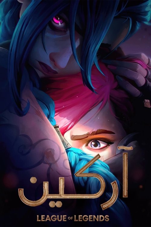 Poster for آركين