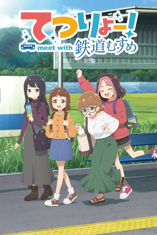 铁旅！邂逅铁道少女