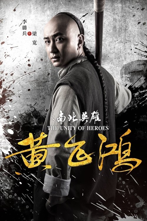 黄飞鸿之南北英雄 (2018) poster