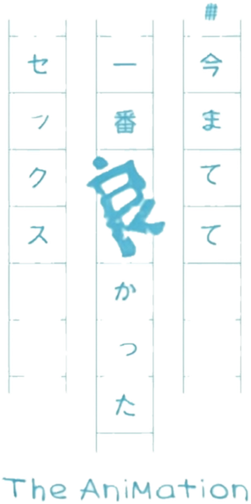 今までで一番良かったセックス