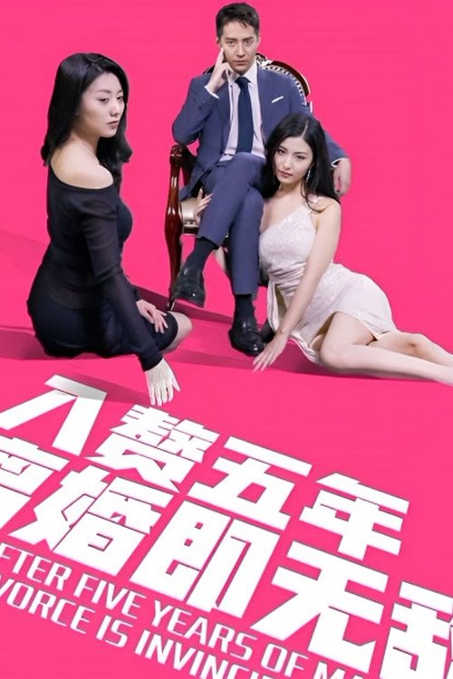 入赘五年,离婚既无敌