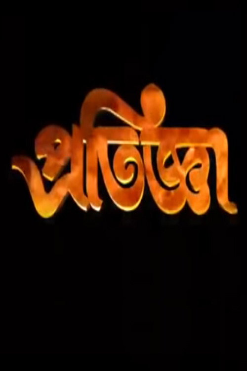 Pratigya poster