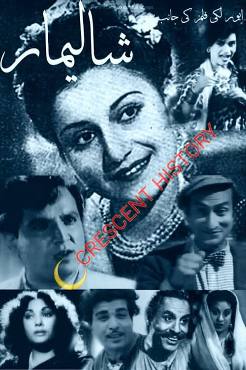 شالیمار (1956)