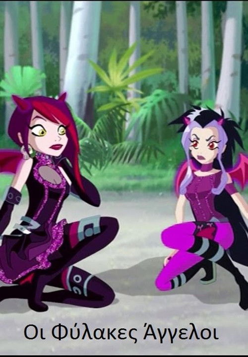 Oι Φύλακες Άγγελοι