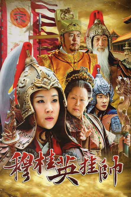 Escena 6 de 穆桂英挂帅