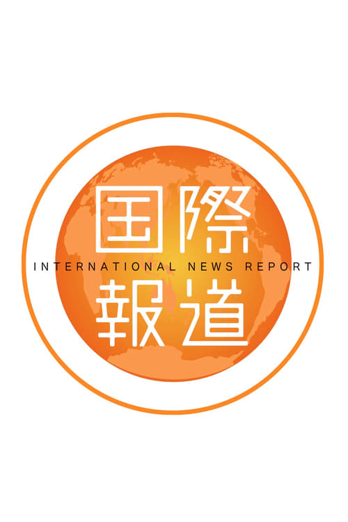 International News Report (2014)