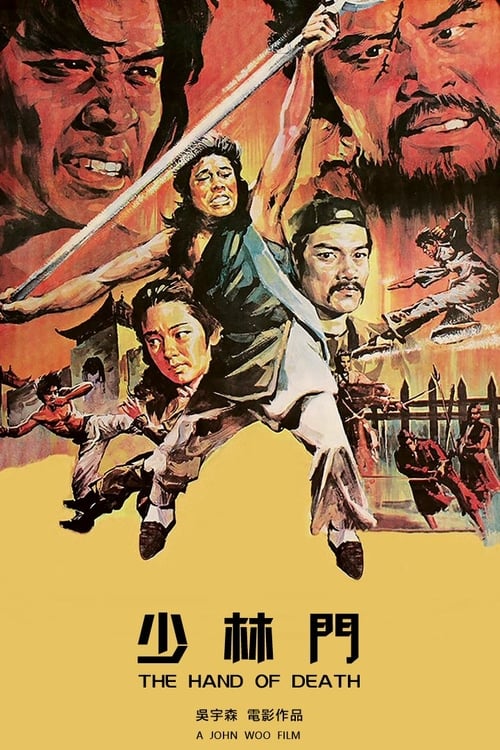 少林門 (1976)