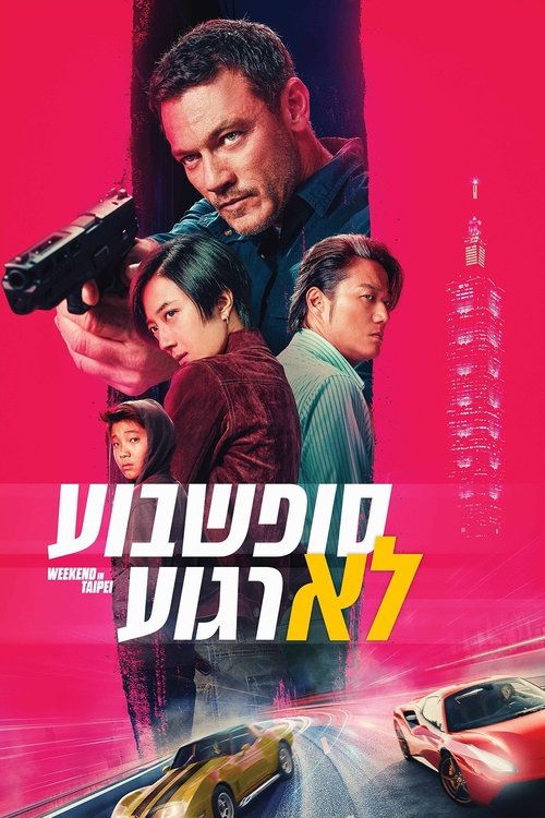 סופשבוע לא רגוע / Weekend in Taipei לצפייה ישירה סופשבוע לא רגוע / Weekend in Taipei לצפייה ישירה