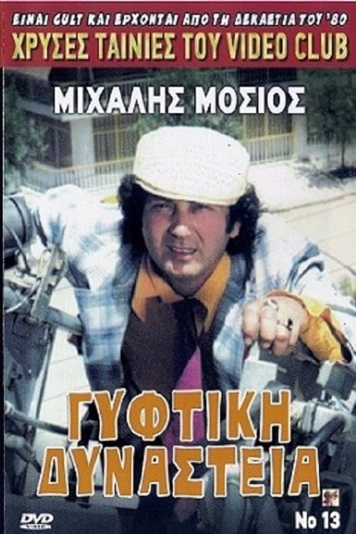 Γύφτικη Δυναστεία (1986)