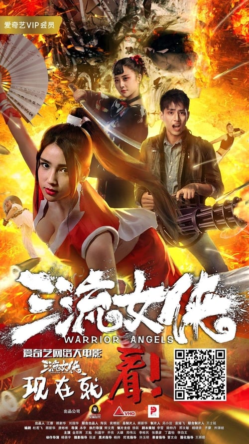 女侠不知火舞 三流女侠 (2018) poster