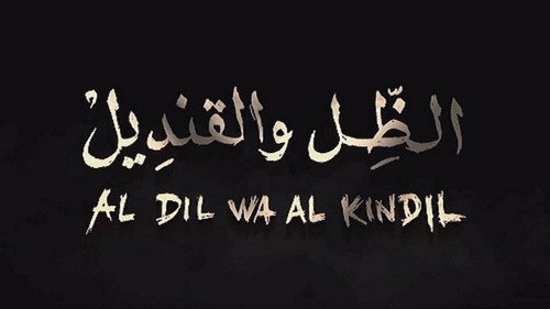 الظل و القنديل (دور الطلبة أثناء الثورة التحريرية) Backdrop Blur
