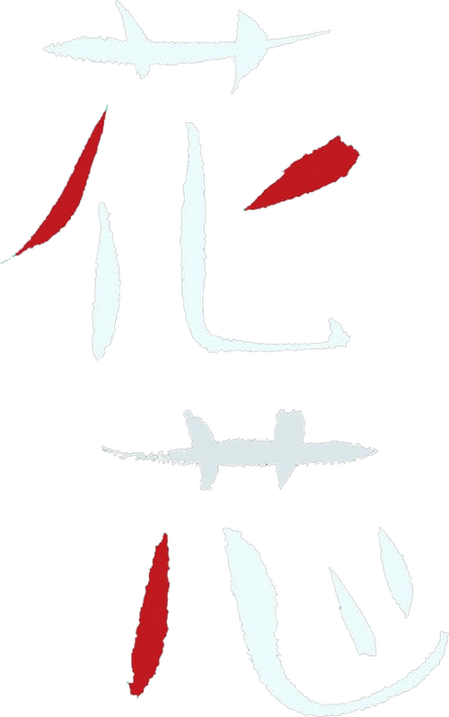 花芯