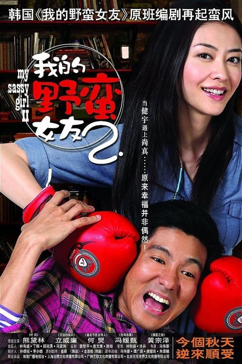 My Sassy Girl 2 Movie Poster Image