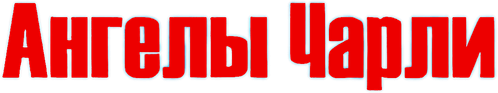 Ангелы Чарли