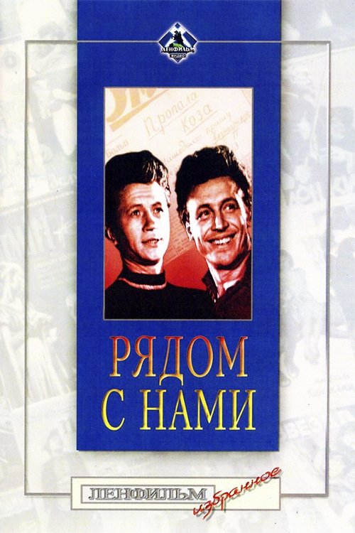 Рядом с нами movie poster player