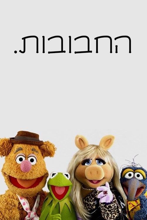 החבובות