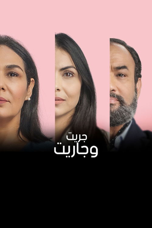 جريت وجاريت - Poster