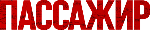 Пассажир
