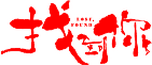 找到你