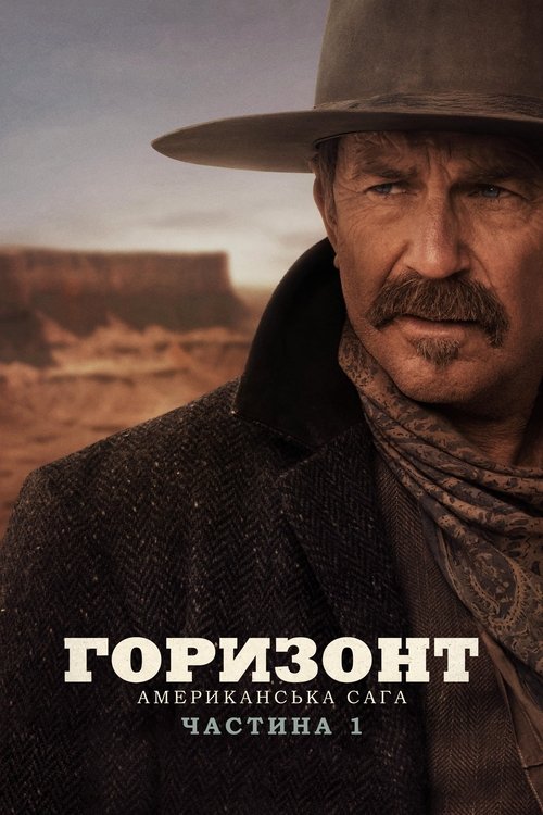 Горизонт: Американська сага – Частина 1 / Horizon: An American Saga - Chapter 1 (2024) TMDB poster