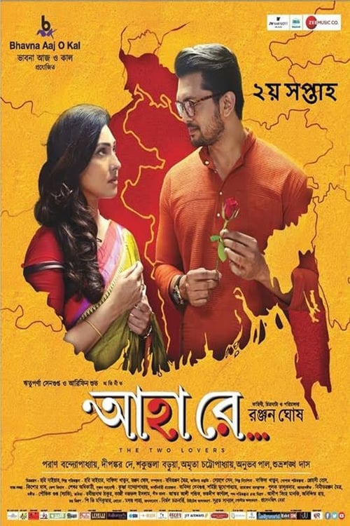 আহা রে (2019) poster
