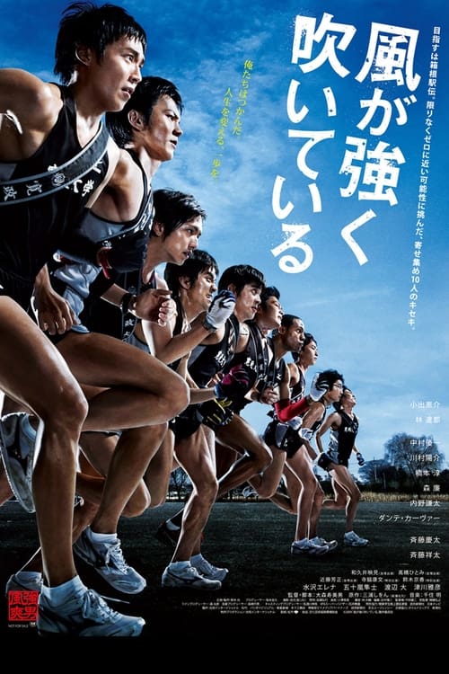 Poster 風が強く吹いている 2009