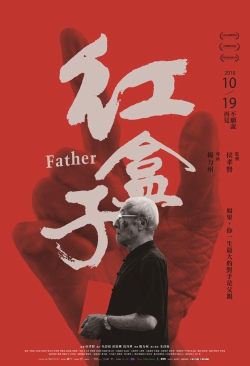 红盒子 / Father movie poster player