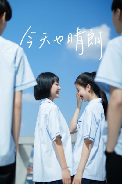 Escena 3 de 今天也晴朗