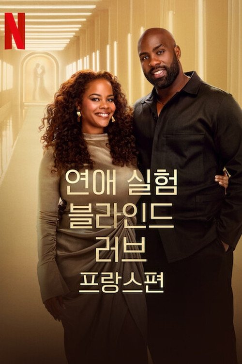 연애 실험: 블라인드 러브 프랑스편