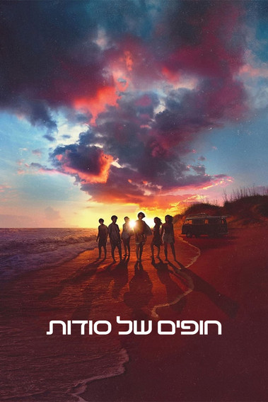 חופים של סודות