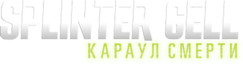Splinter Cell: Караул смерти