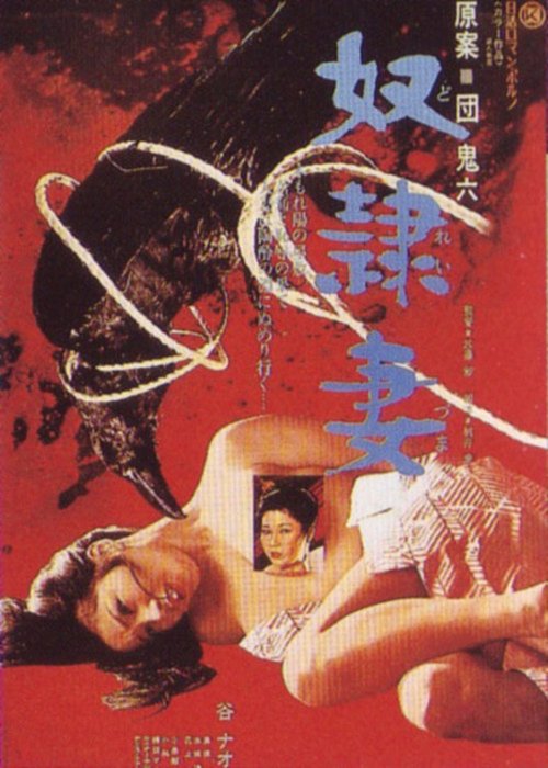 奴隷妻 movie poster player
