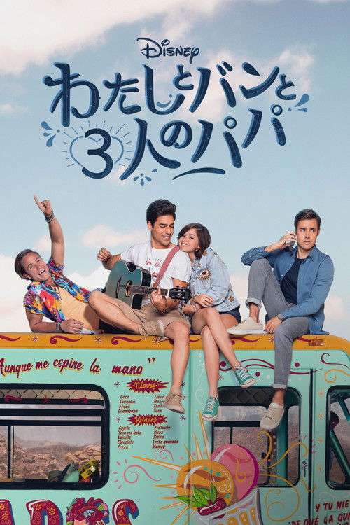 わたしとバンと３人のパパ