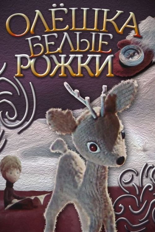 Постер фильма «Олешка белые рожки»