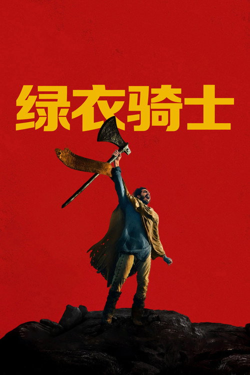 绿衣骑士