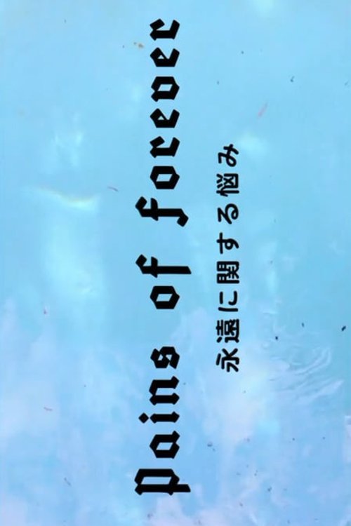 永遠に関する悩み movie poster player