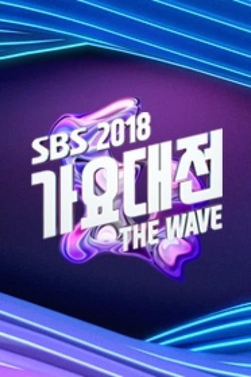SBS 가요대전, S09E01 - (2018)