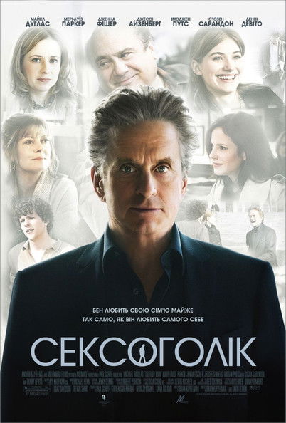 Сексоголік / Solitary Man (2009) TMDB poster