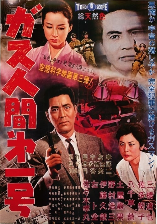 ガス人間第一号 (1960) poster