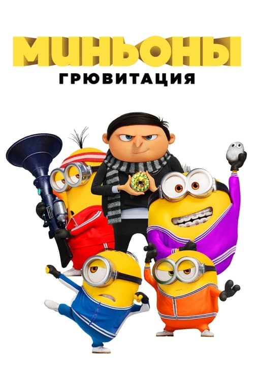 Minions: The Rise of Gru (2022)