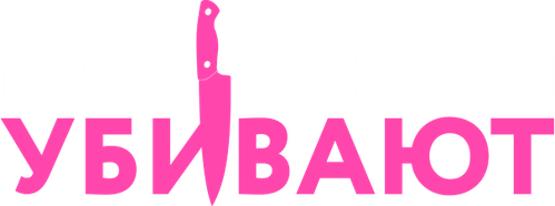 Почему женщины убивают