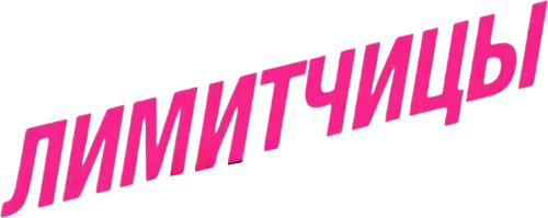 Лимитчицы