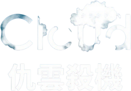Cloud クラウド