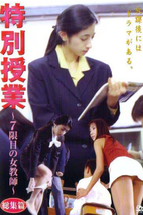 特別授業 ～7限目の女教師～ 総集篇