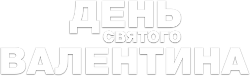 День Святого Валентина