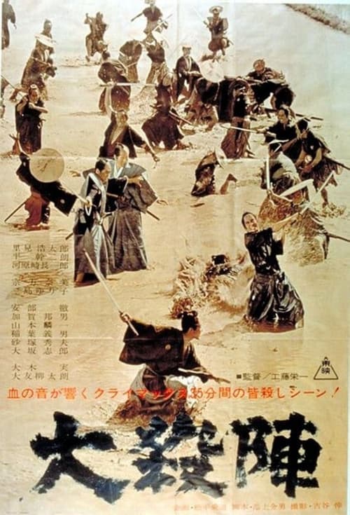 大殺陣 (1964) poster