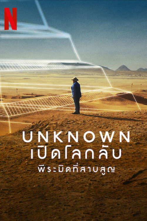โปสเตอร์หนัง: Unknown เปิดโลกลับ: พีระมิดที่สาบสูญ